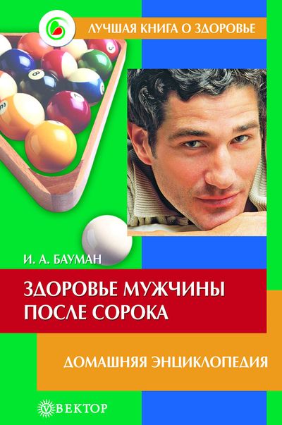 Илья Бауман: Здоровье мужчины после сорока
