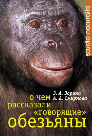 Зоя Зорина: О чем рассказали «говорящие» обезьяны: Способны ли высшие животные оперировать символами?