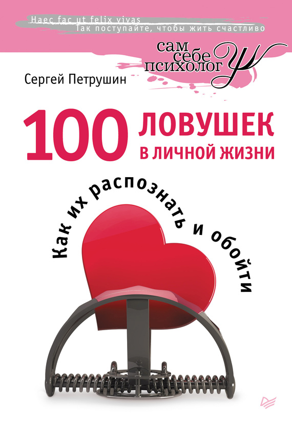 Сергей Петрушин: 100 ловушек в личной жизни. Как их распознать и обойти