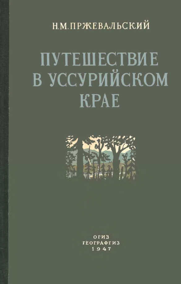 Николай Пржевальский: Путешествие в Уссурийском крае, 1867-1869 гг.