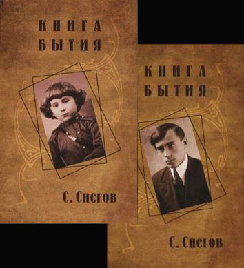 Сергей Снегов: Книга бытия