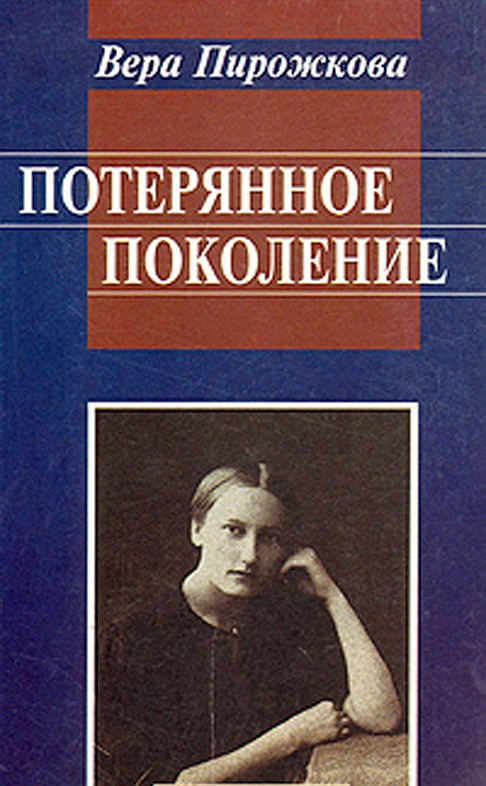 Вера Пирожкова: Потерянное поколение