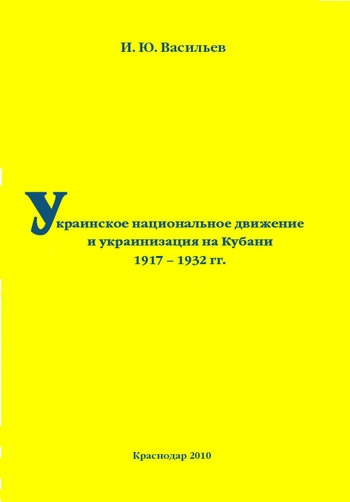 Игорь Васильев: Украинское национальное движение и украинизация на Кубани в 1917–1932 гг.