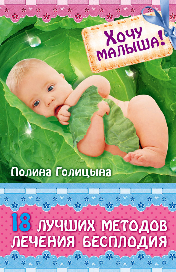 Полина Голицына: Хочу малыша! 18 лучших методов лечения бесплодия