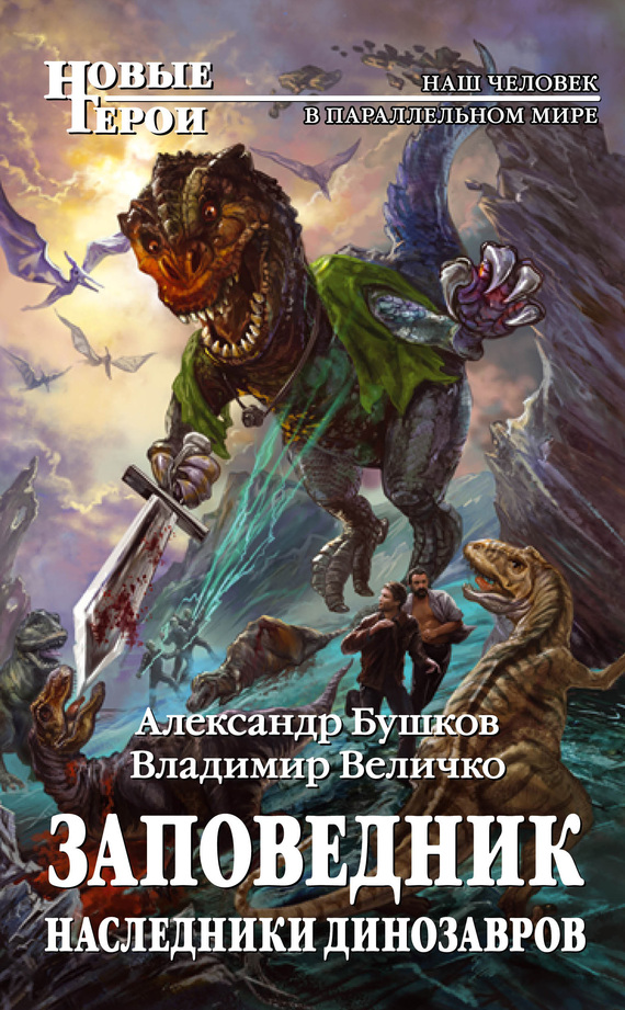 Александр Бушков: Наследники динозавров