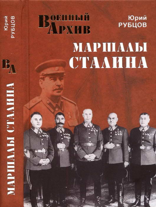 Юрий Рубцов: Маршалы Сталина