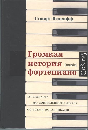 Стюарт Исакофф: Громкая история фортепиано. От Моцарта до современного джаза со всеми остановками