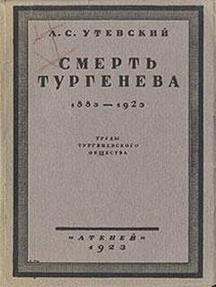 Лев Утевский: Смерть Тургенева. 1883–1923