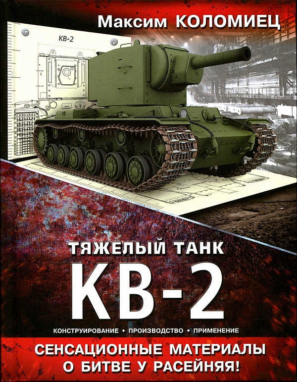 Максим Коломиец: Тяжёлый танк КВ-2