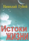 Николай Губей: Истоки жизни