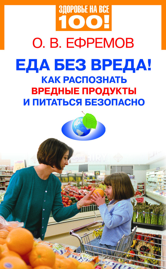 Олег Ефремов: Еда без вреда! Как распознать вредные продукты и питаться безопасно