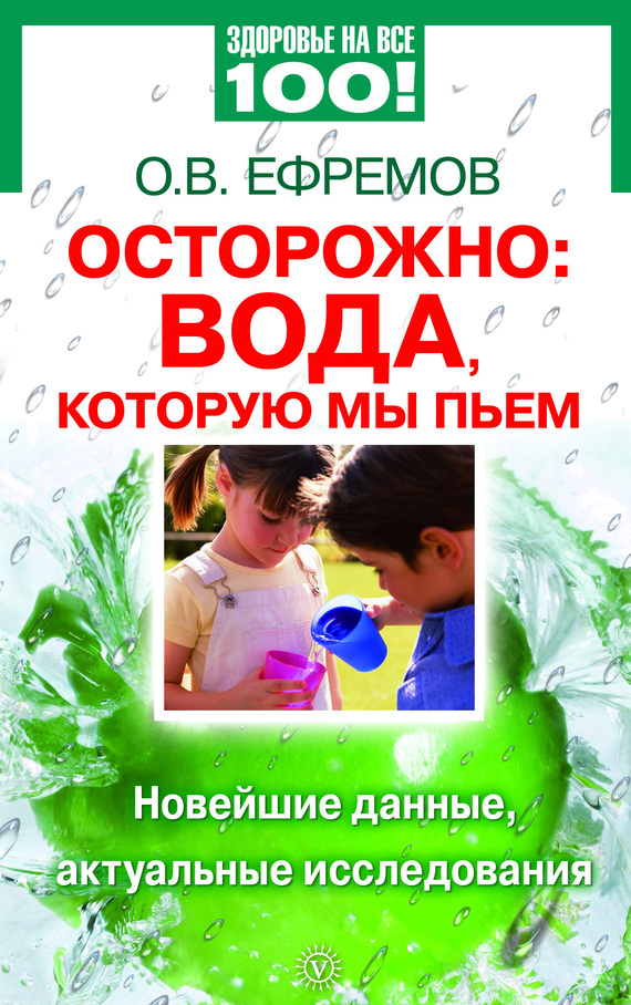 Олег Ефремов: Осторожно: вода, которую мы пьем. Новейшие данные, актуальные исследования