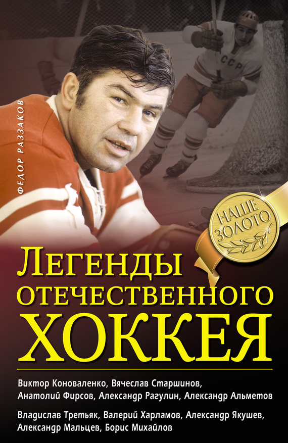 Федор Раззаков: Легенды отечественного хоккея