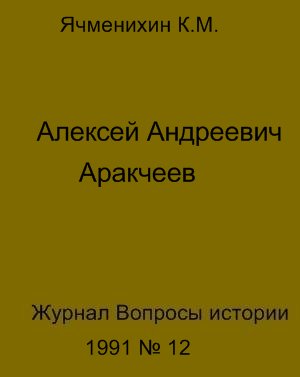 Константин Ячменихин: Алексей Андреевич Аракчеев
