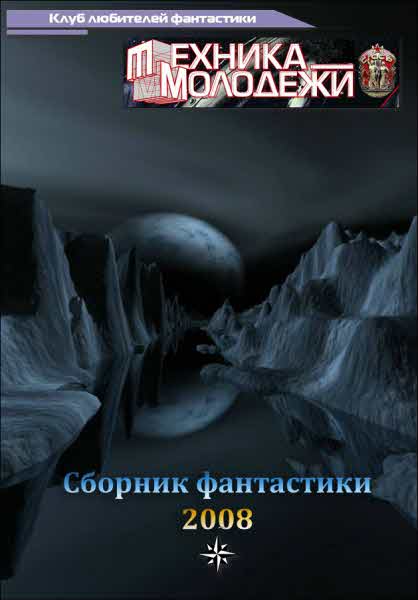  Журнал «Техника-Молодёжи»: Клуб любителей фантастики, 2008