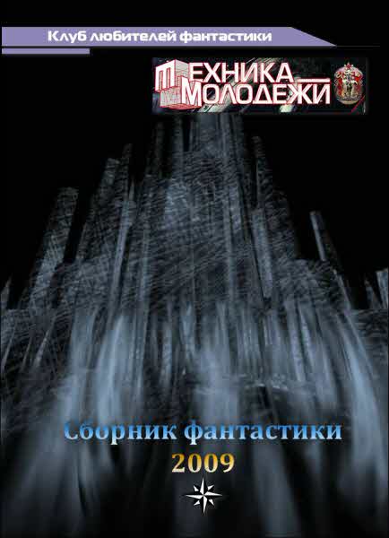  Журнал «Техника-Молодёжи»: Клуб любителей фантастики, 2009