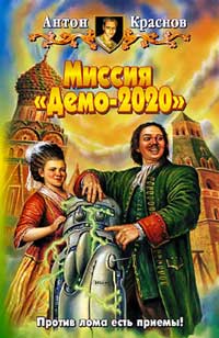 Антон Краснов: Миссия «Демо-2020»