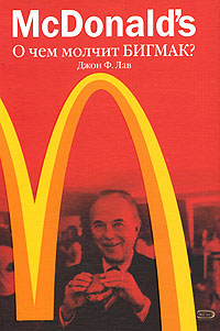 Джон Лав: McDonald`s. О чем молчит БИГМАК? (Профессиональные издания для бизнеса)