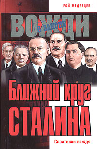 Рой Медведев: Ближний круг Сталина. Соратники вождя