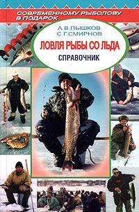 Сергей Смирнов: Ловля рыбы со льда