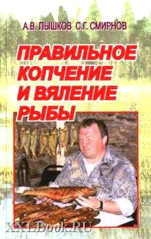 Сергей Смирнов: Правильное копчение и вяление рыбы