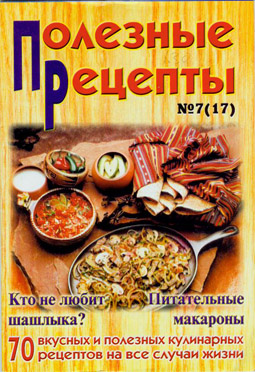 Автор неизвестен - Кулинария: «Полезные рецепты», №7 (17) 2002