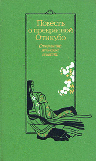 Автор неизвестен - Древневосточная литература: Повесть о прекрасной Отикубо
