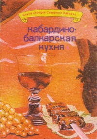 И Сучков: Кабардино-балкарская кухня