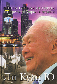 Ли Ю: Сингапурская история: из «третьего мира» - в «первый»