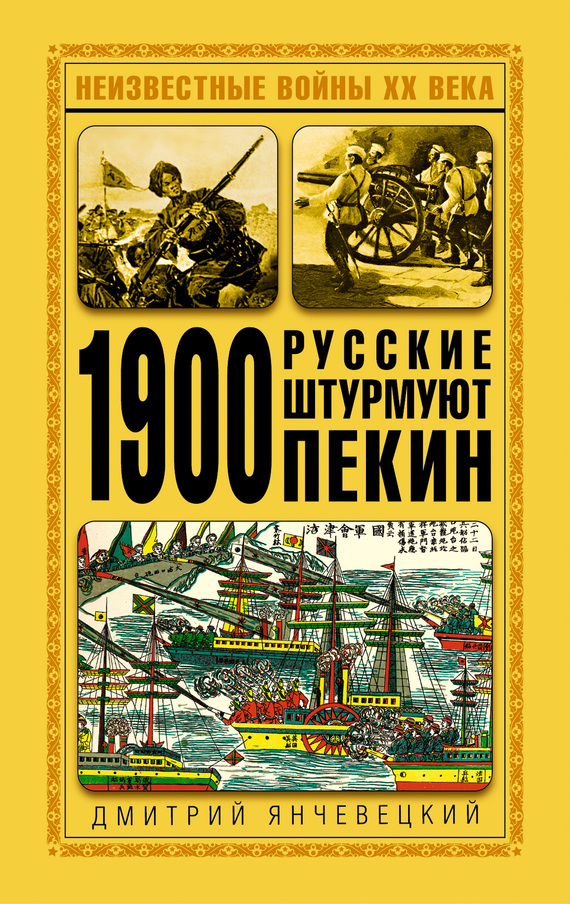 Дмитрий Янчевецкий: 1900. Русские штурмуют Пекин