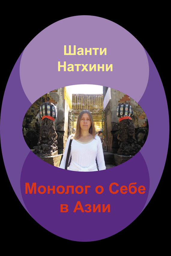 Мария Николаева: Монолог о Себе в Азии
