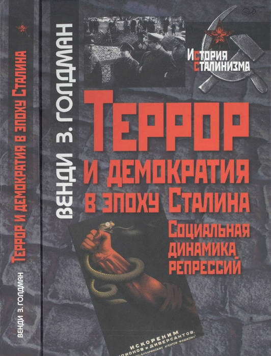 Венди Голдман: Террор и демократия в эпоху Сталина. Социальная динамика репрессий