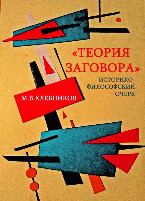 Михаил Хлебников: «Теория заговора»