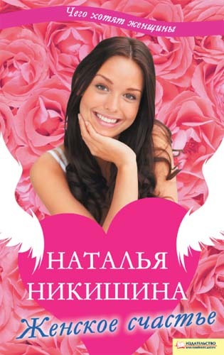 Наталья Никишина: Женское счастье