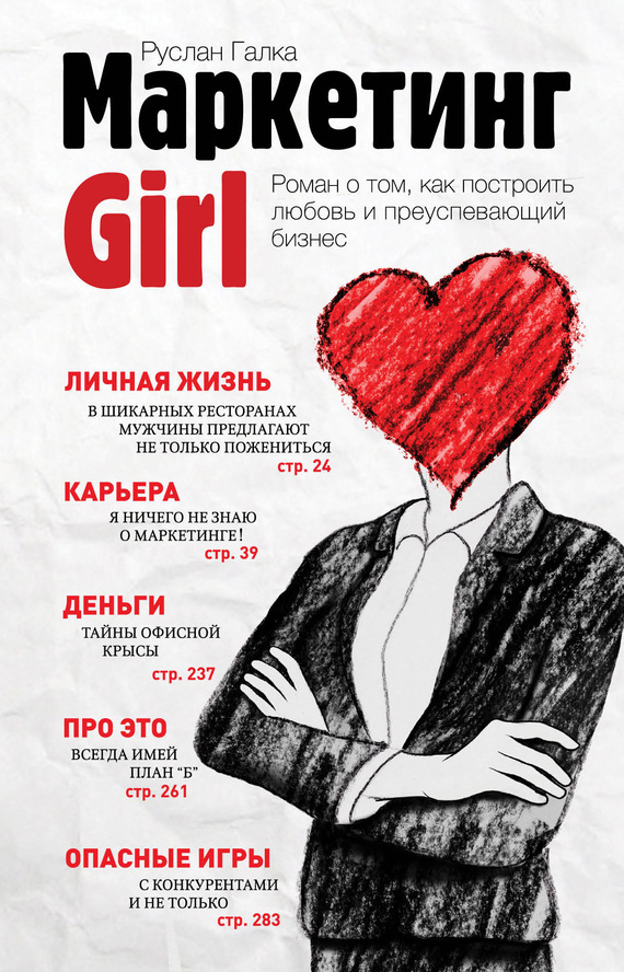 Руслан Галка: Маркетинг Girl