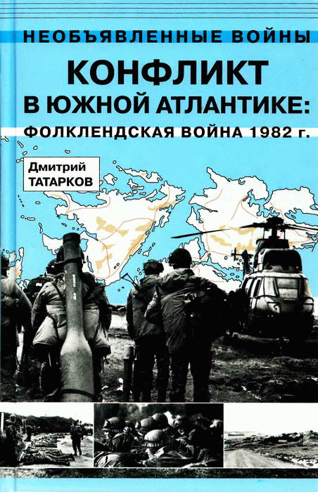 Дмитрий Татарков: Конфликт в Южной Атлантике: Фолклендская война 1982 г.