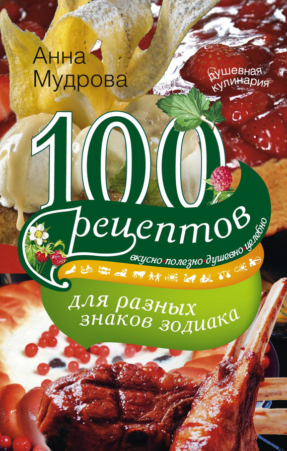 Анна Мудрова: 100 рецептов для разных знаков зодиака