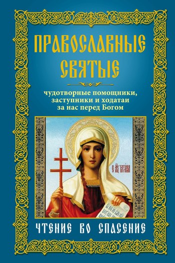 Анна Мудрова: Православные святые
