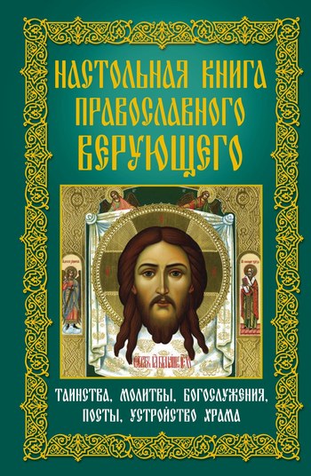 Анна Мудрова: Настольная книга православного верующего