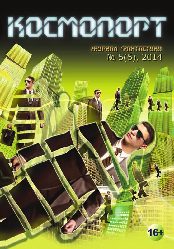 Евгений Дрозд: Космопорт, 2014 № 05 (6)