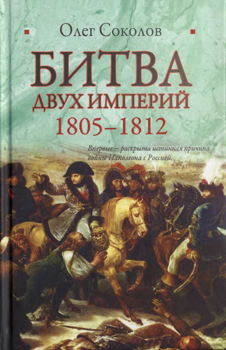 Олег Соколов: Битва двух империй, 1805–1812