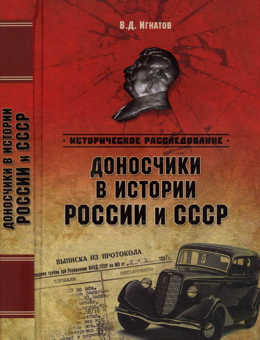 Владимир Игнатов: Доносчики в истории России и СССР