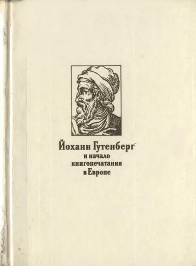 Наталия Варбанец: Йоханн Гутенберг и начало книгопечатания в Европе