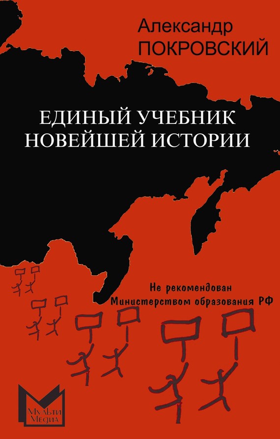 Александр Покровский: Единый учебник новейшей истории