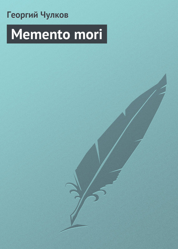 Георгий Чулков: Memento mori