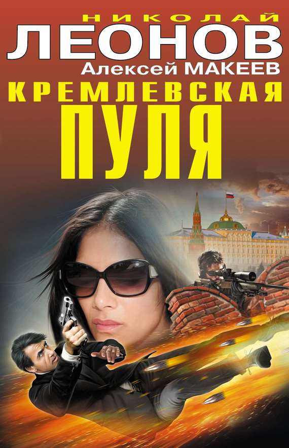 Николай Леонов: Кремлевская пуля