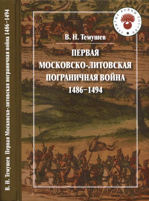 Виктор Темушев: Первая Московско-литовская пограничная война, 1486-1494