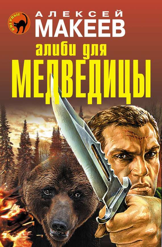 Алексей Макеев: Алиби для медведицы