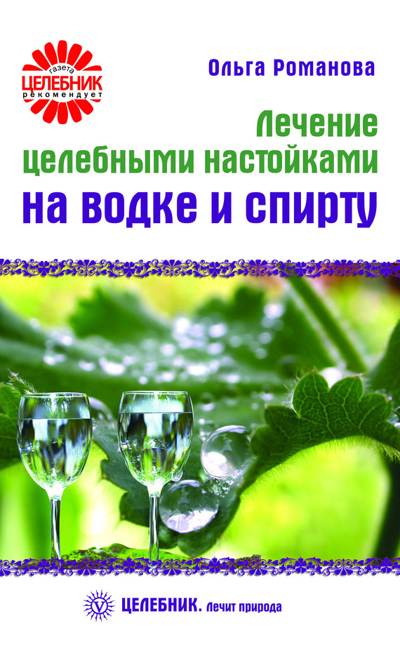 Ольга Романова: Лечение целебными настойками на водке и спирту