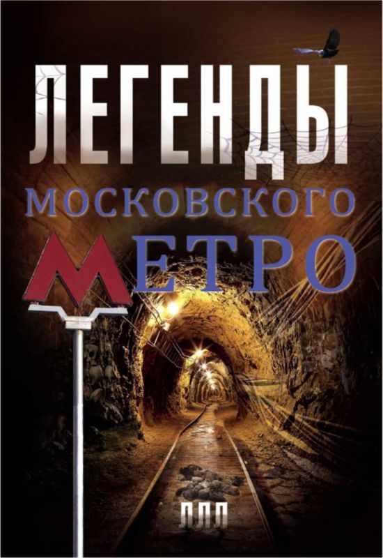 Матвей Гречко: Легенды московского метро